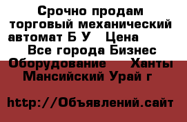 Срочно продам торговый механический автомат Б/У › Цена ­ 3 000 - Все города Бизнес » Оборудование   . Ханты-Мансийский,Урай г.